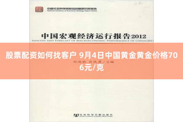 股票配资如何找客户 9月4日中国黄金黄金价格706元/克