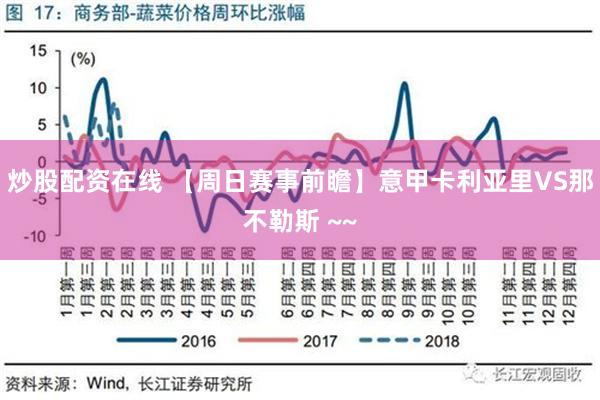 炒股配资在线 【周日赛事前瞻】意甲卡利亚里VS那不勒斯 ~~
