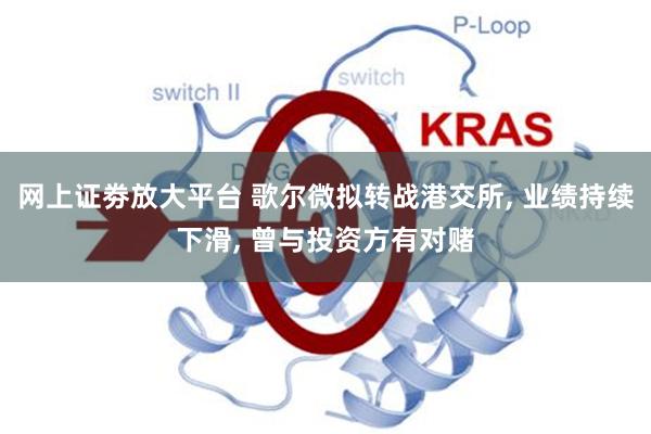 网上证劵放大平台 歌尔微拟转战港交所, 业绩持续下滑, 曾与投资方有对赌