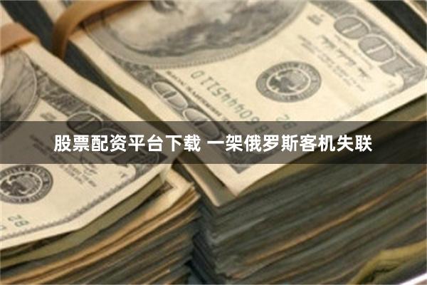 股票配资平台下载 一架俄罗斯客机失联