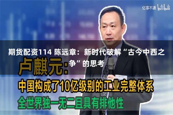 期货配资114 陈远章：新时代破解“古今中西之争”的思考