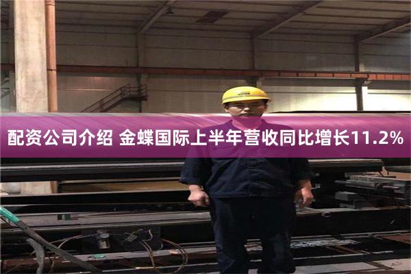 配资公司介绍 金蝶国际上半年营收同比增长11.2%