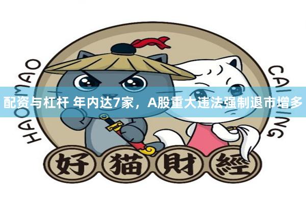 配资与杠杆 年内达7家，A股重大违法强制退市增多